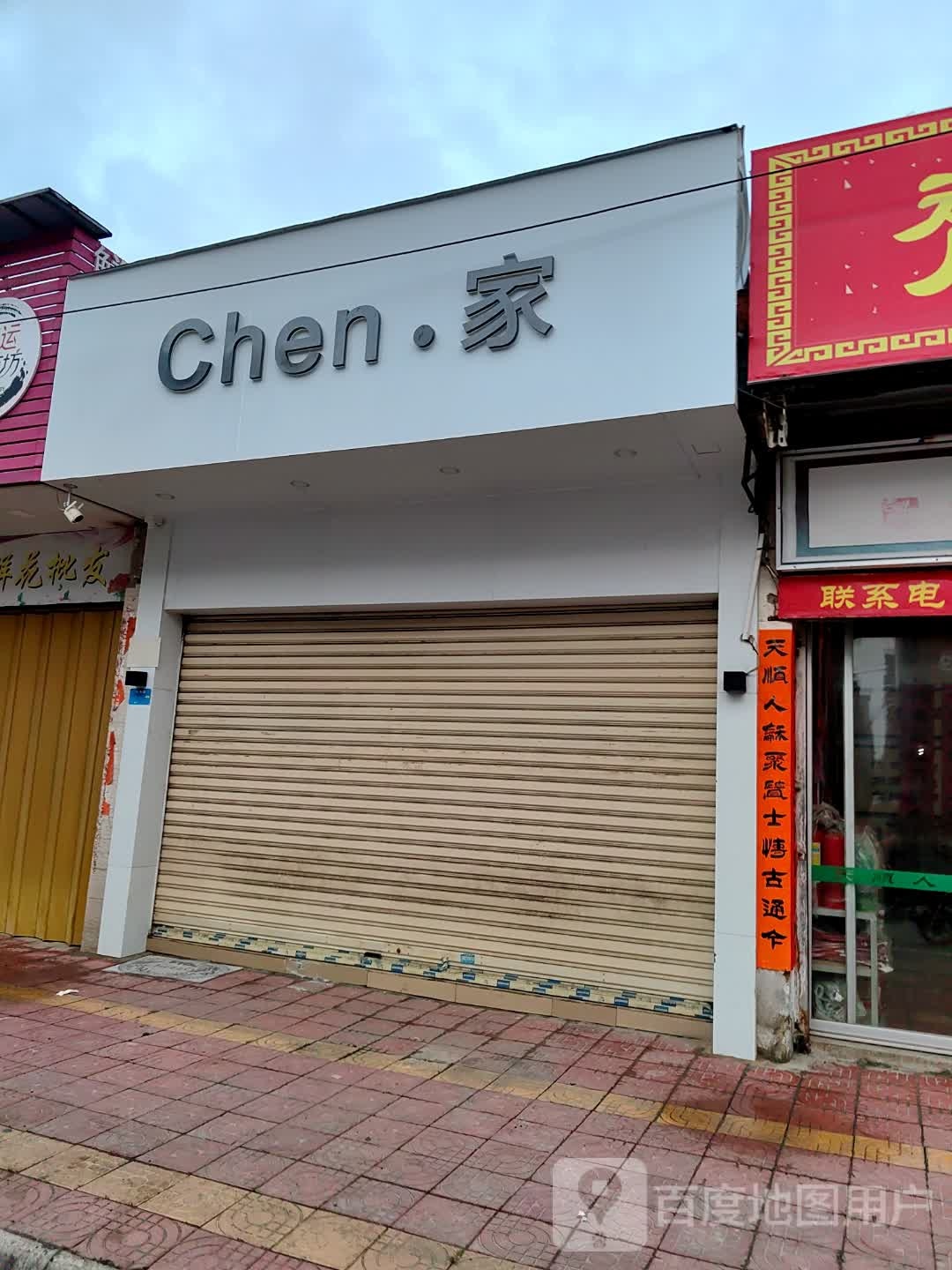 Chen·家
