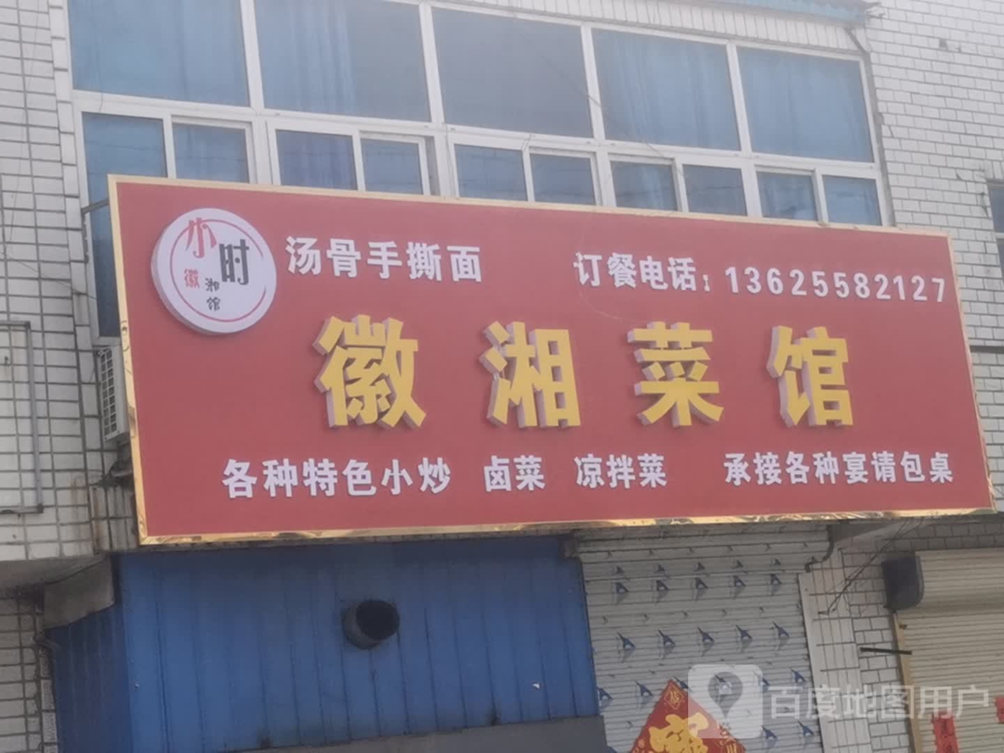 徽湘鲁菜馆