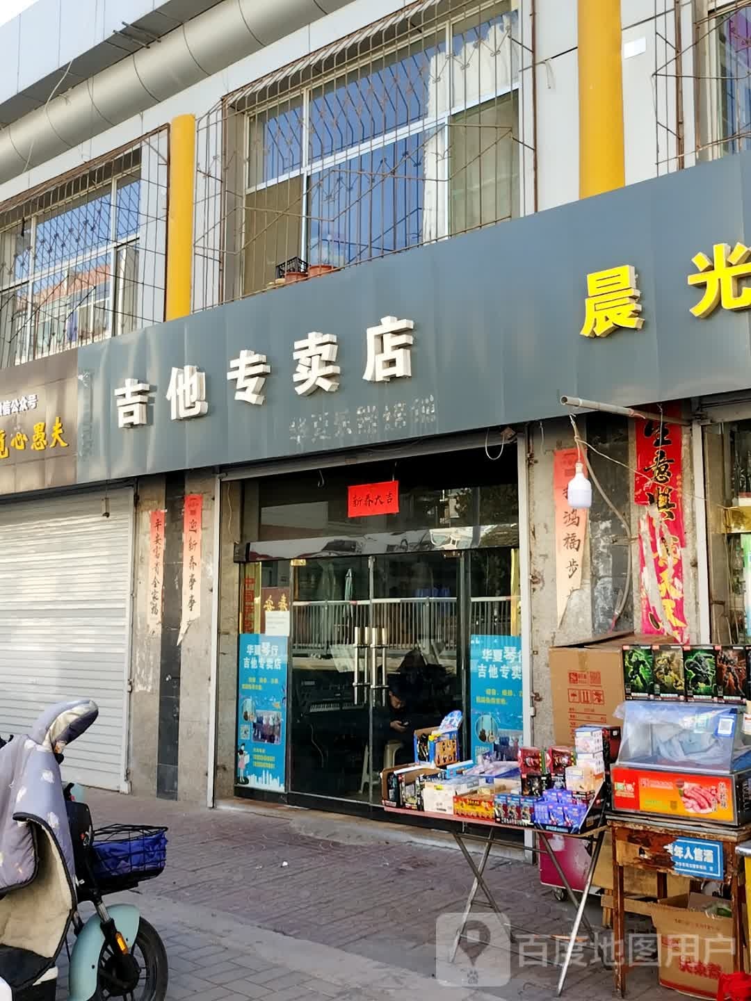 华夏乐器行吉他专卖店