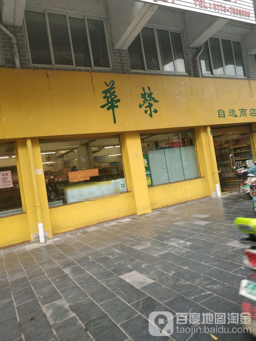 华荣自选商店(叠彩分店)