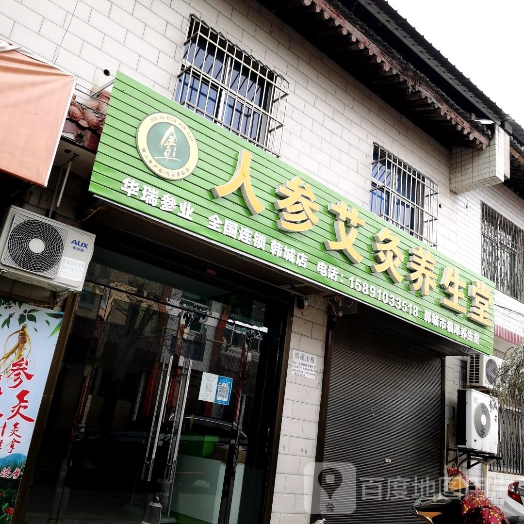 人参艾灸养生堂(韩城店)