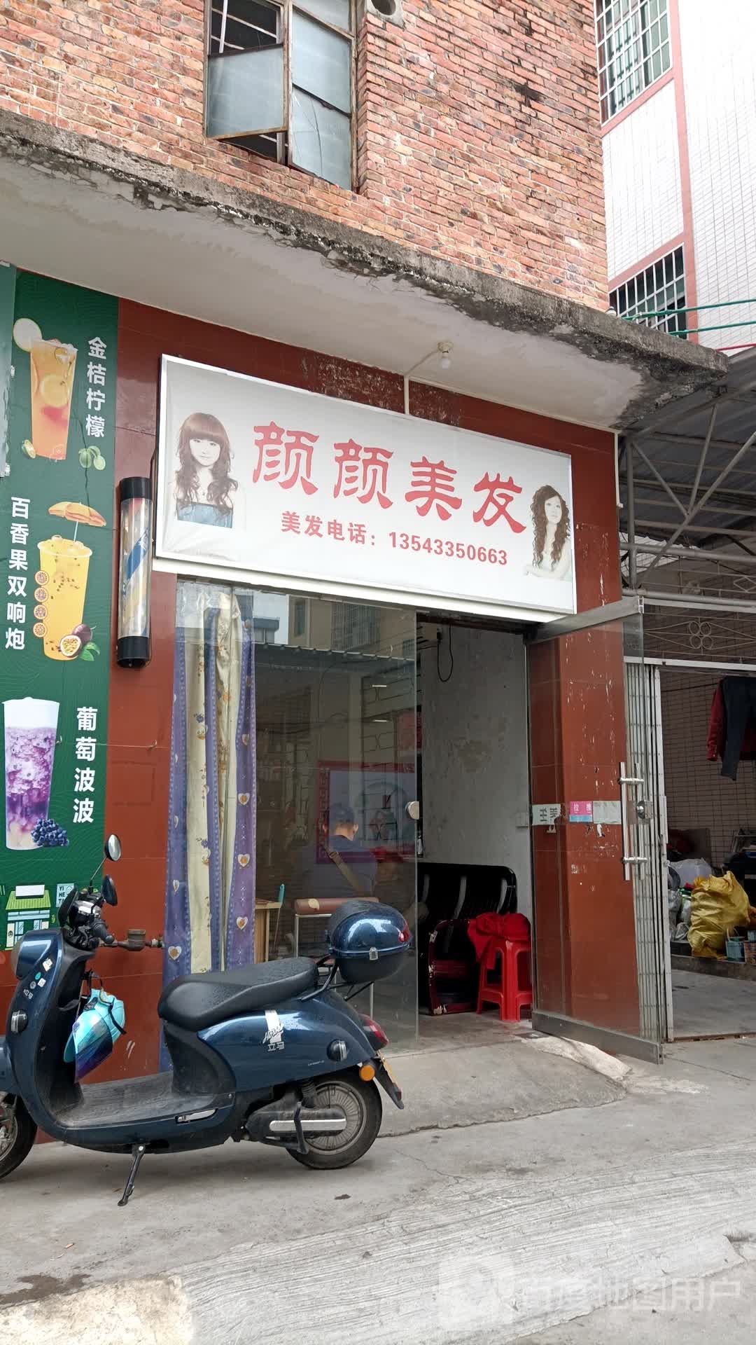 颜颜美发