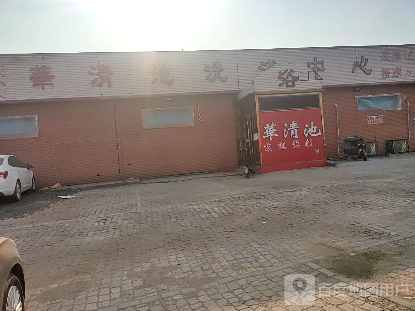 华清池水洗浴中心(复兴大街店)