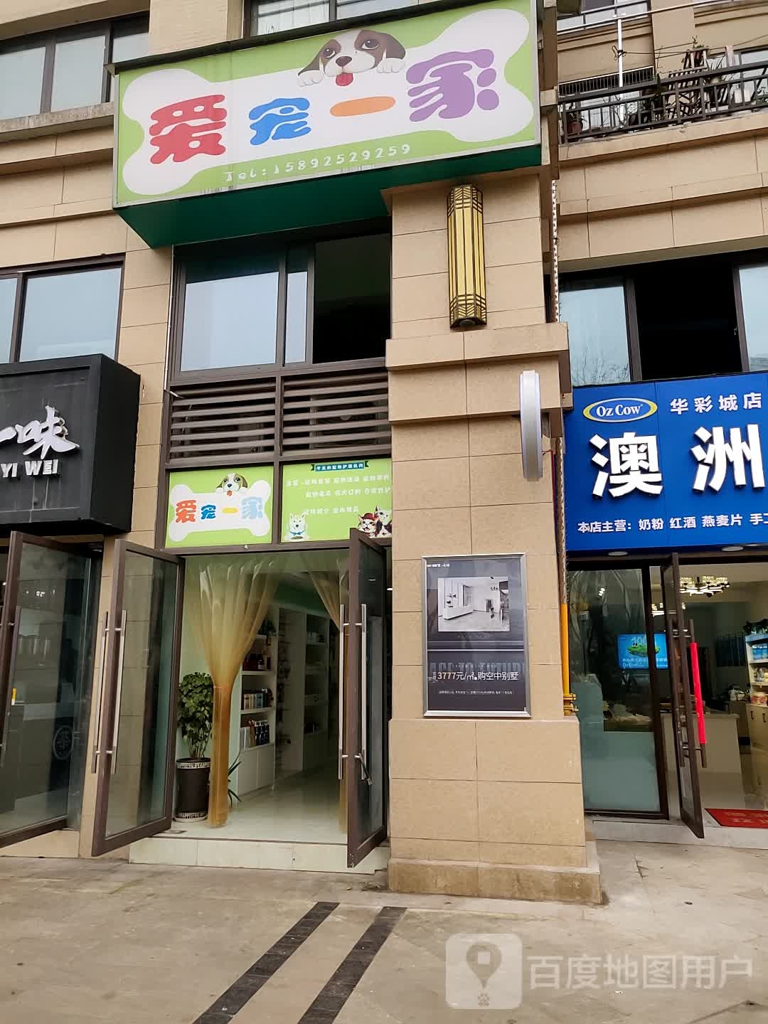 爱宠一家