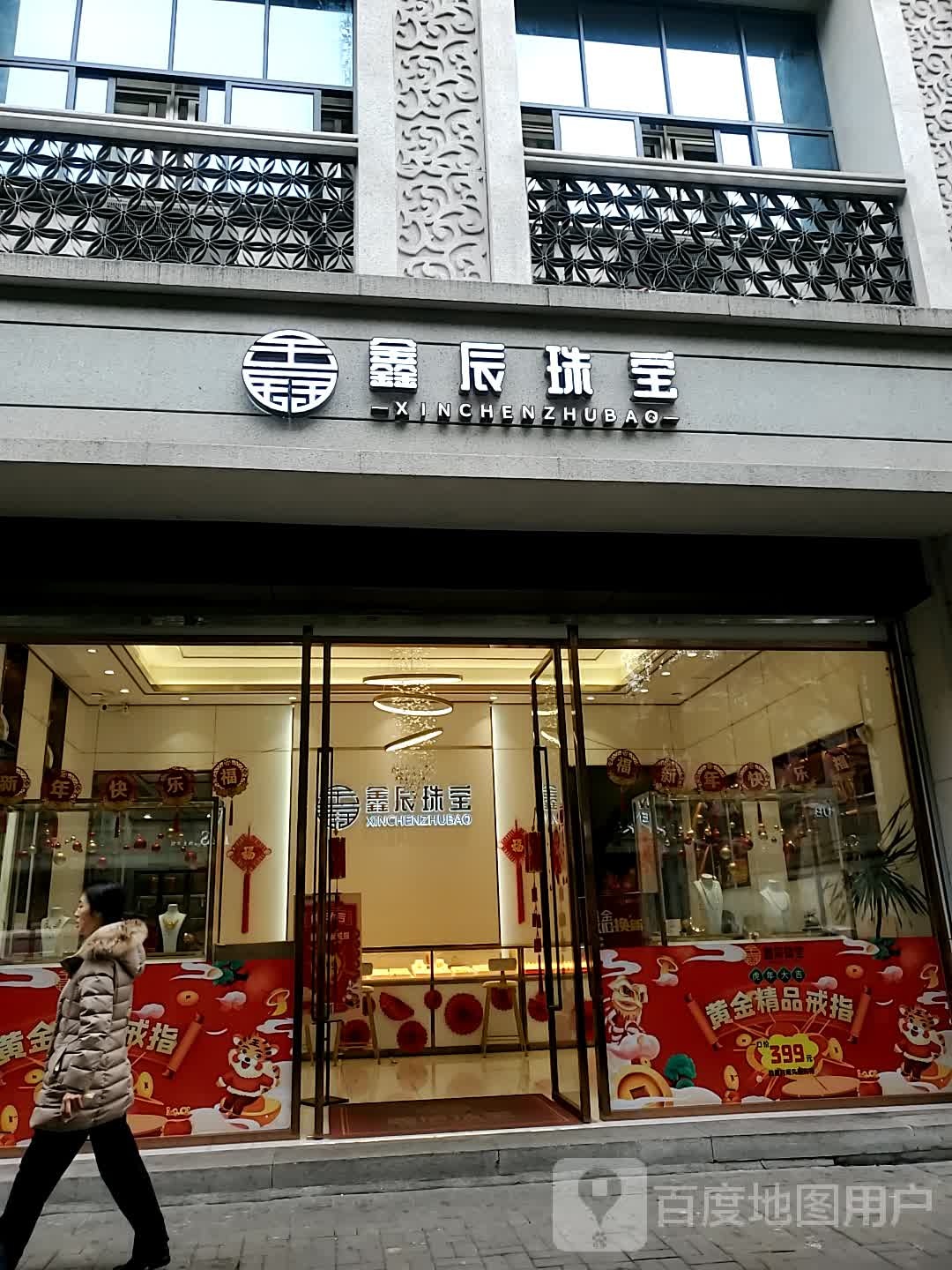 鑫晨珠宝