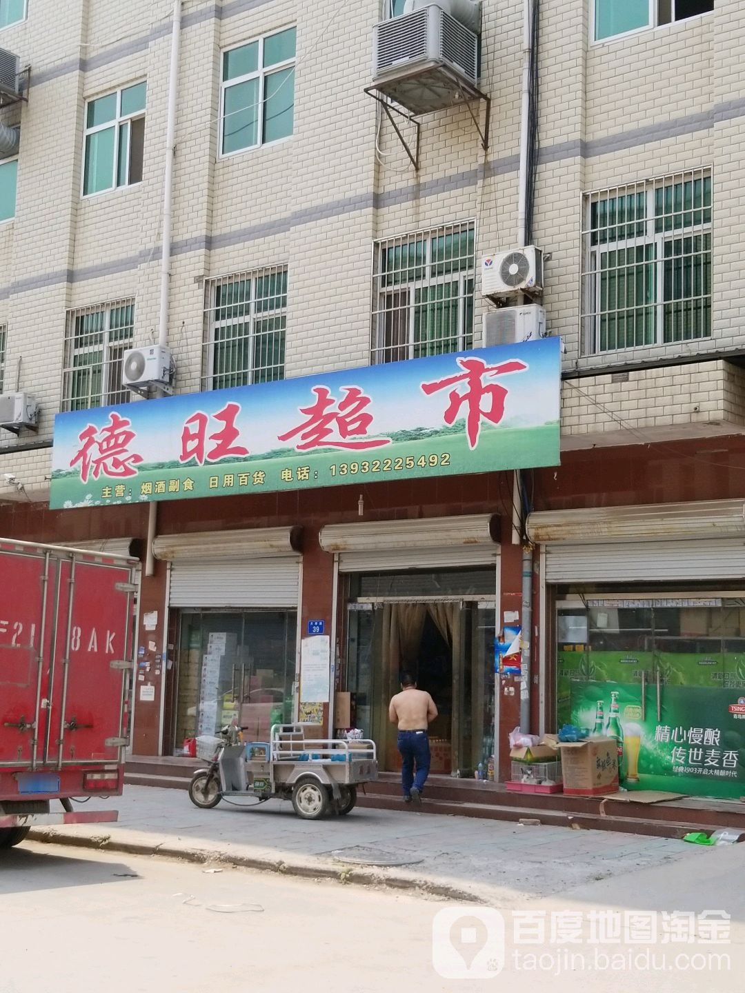 德旺超市