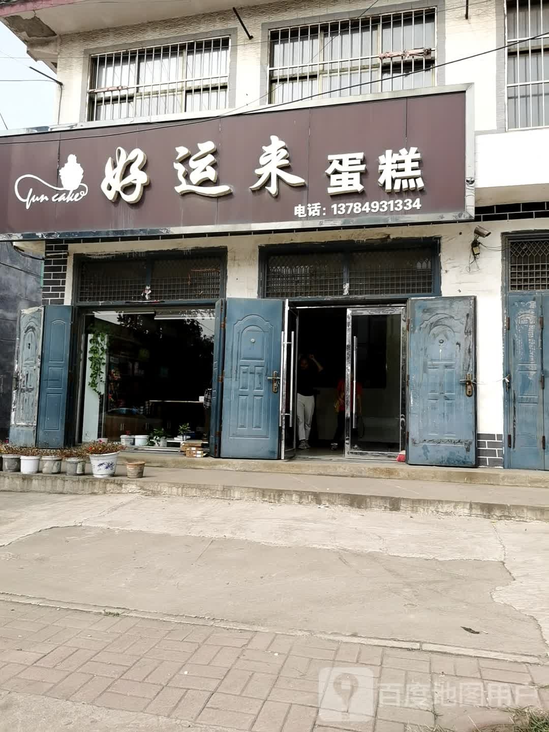 好运(S327店)