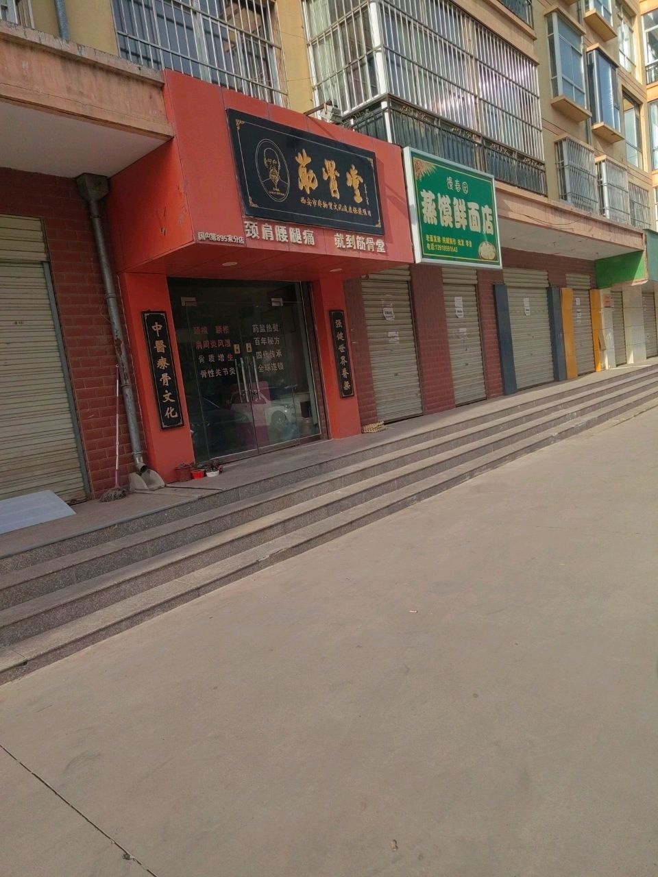筋骨堂(西大街店)