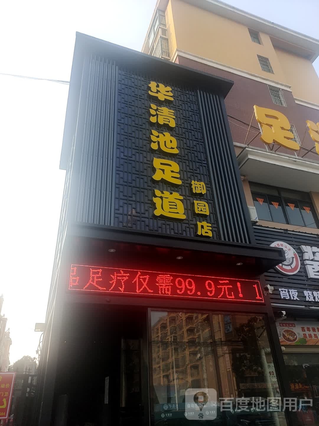 华清宫足道(御园店)