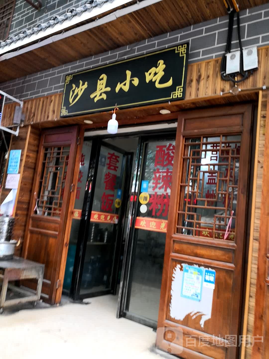 沙县小吃(迎宾路店)