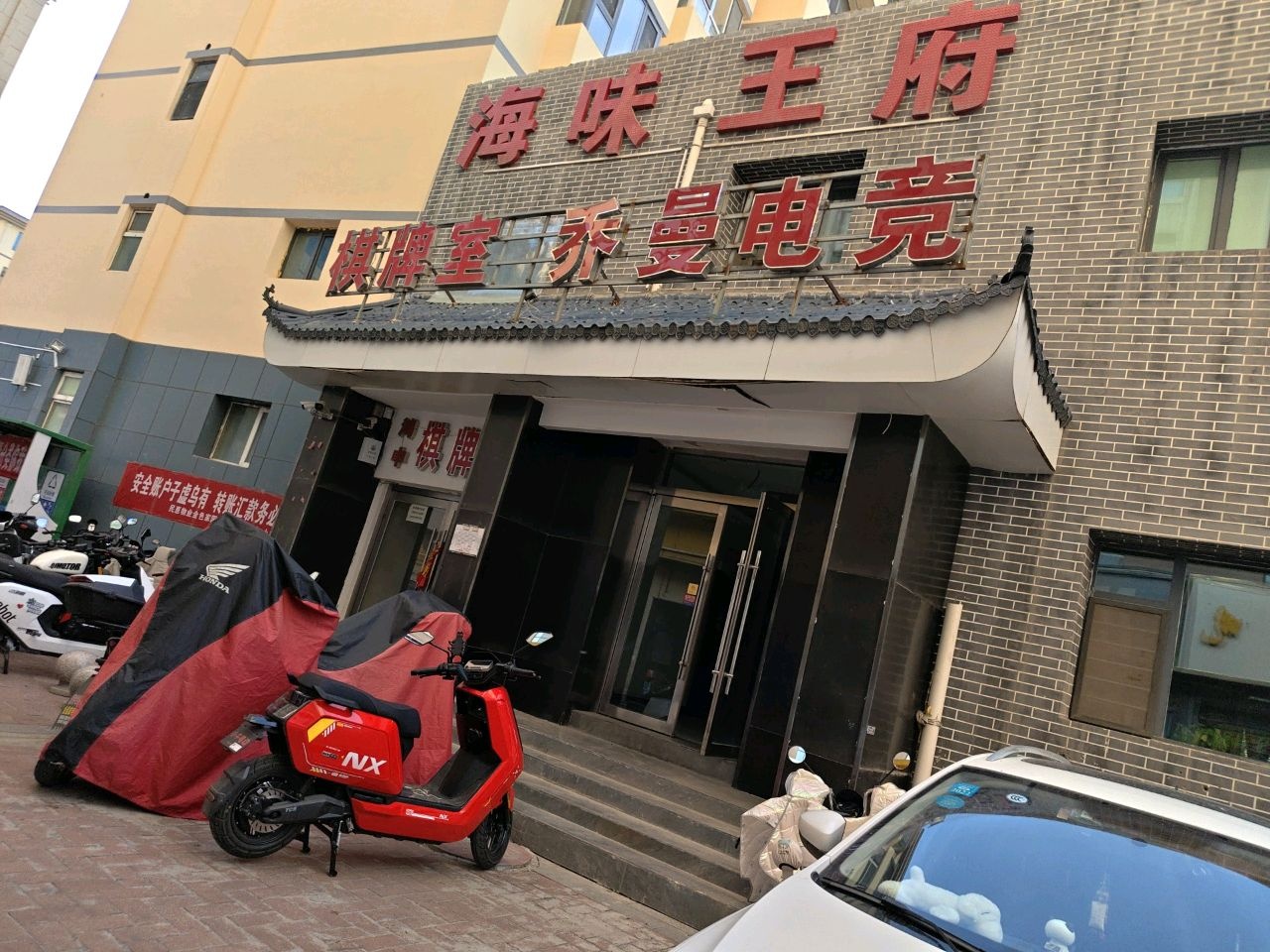 鸿中棋牌室