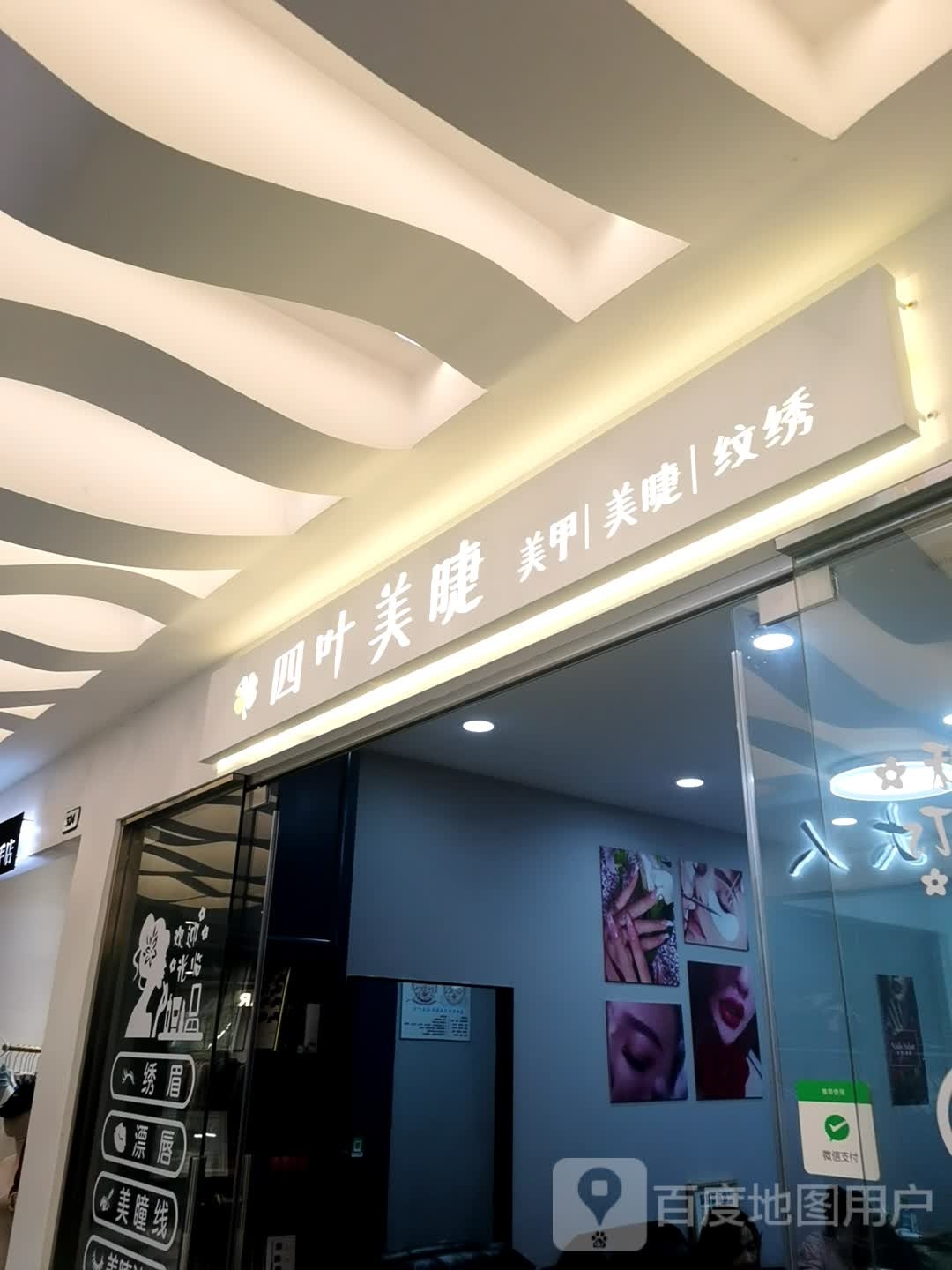 四叶美睫(七星潮流购物公园店)