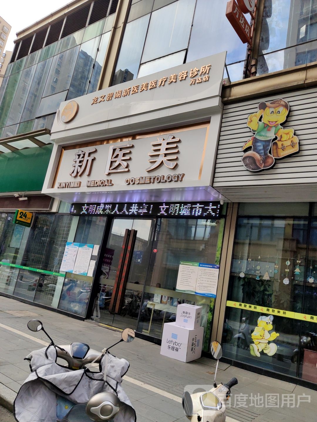 漳州新医美医学美容诊所(万达店)