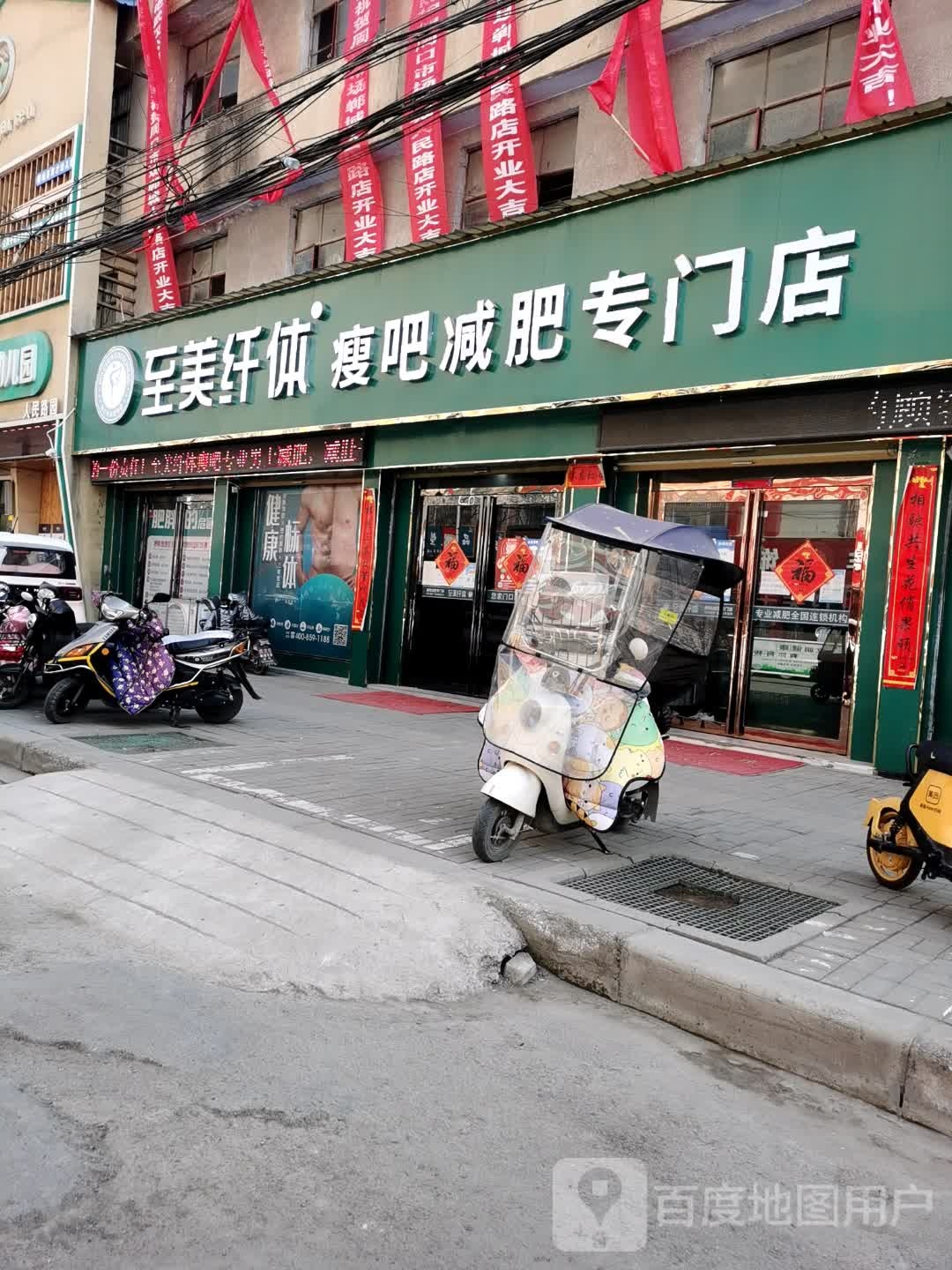 至美纤体瘦吧减肥专门店(郸城人民路店)