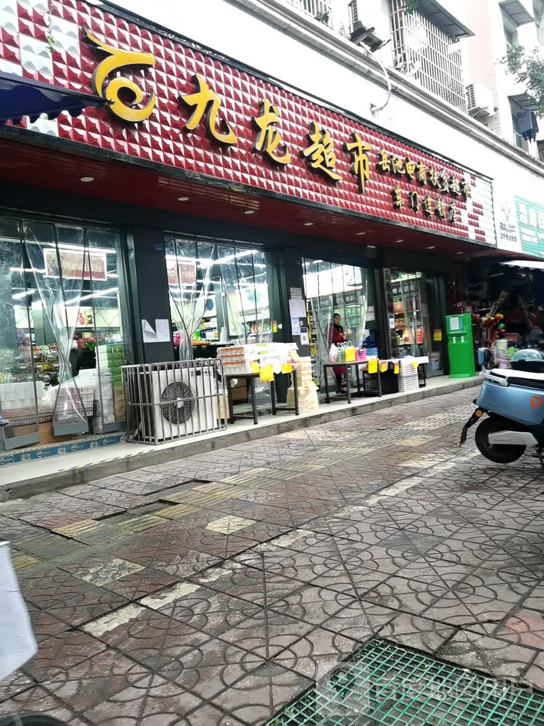 九龙超市(东外街店)