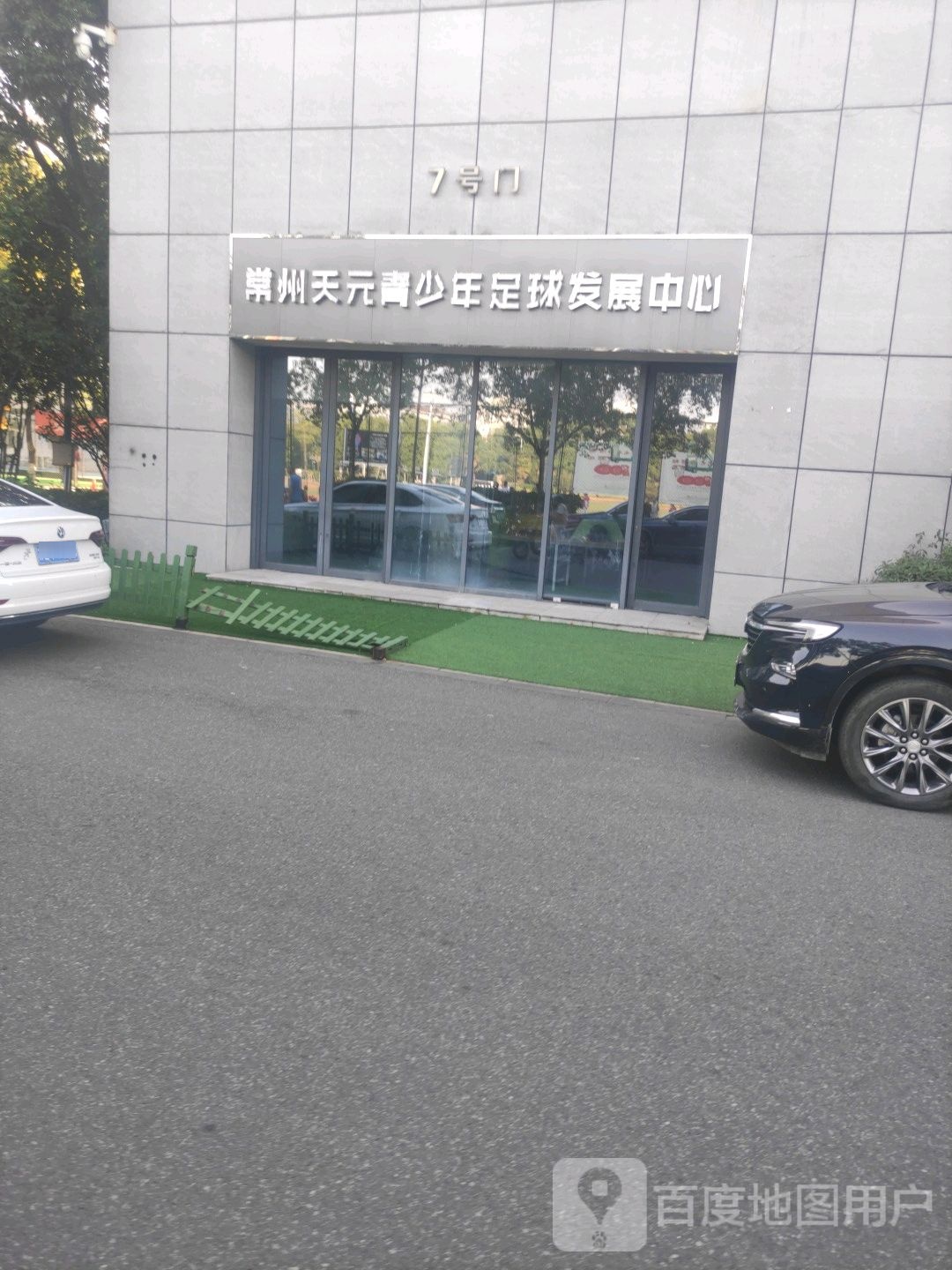 常州天元青少年足球发展中心