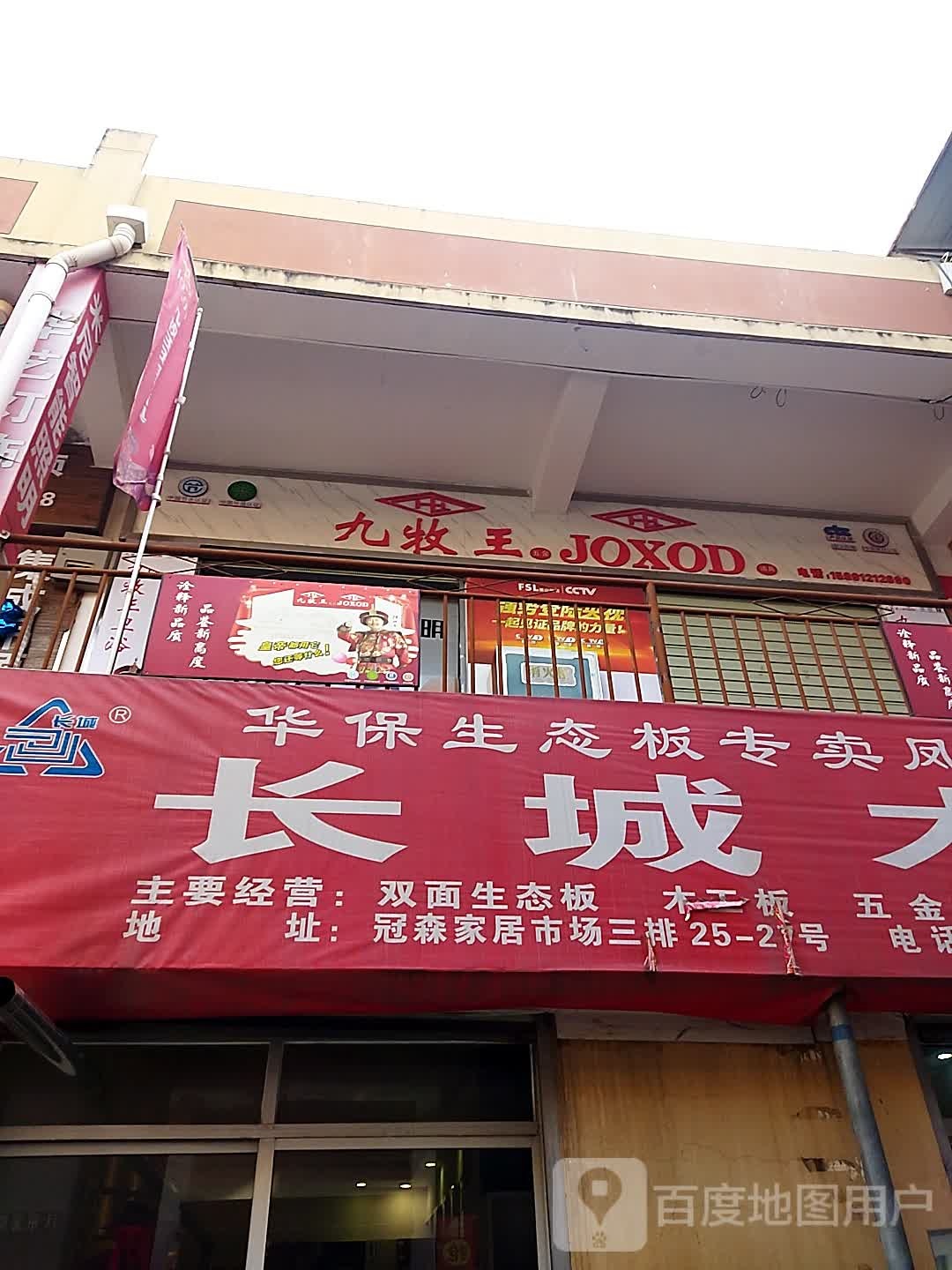 九牧王卫浴(东灵线店)