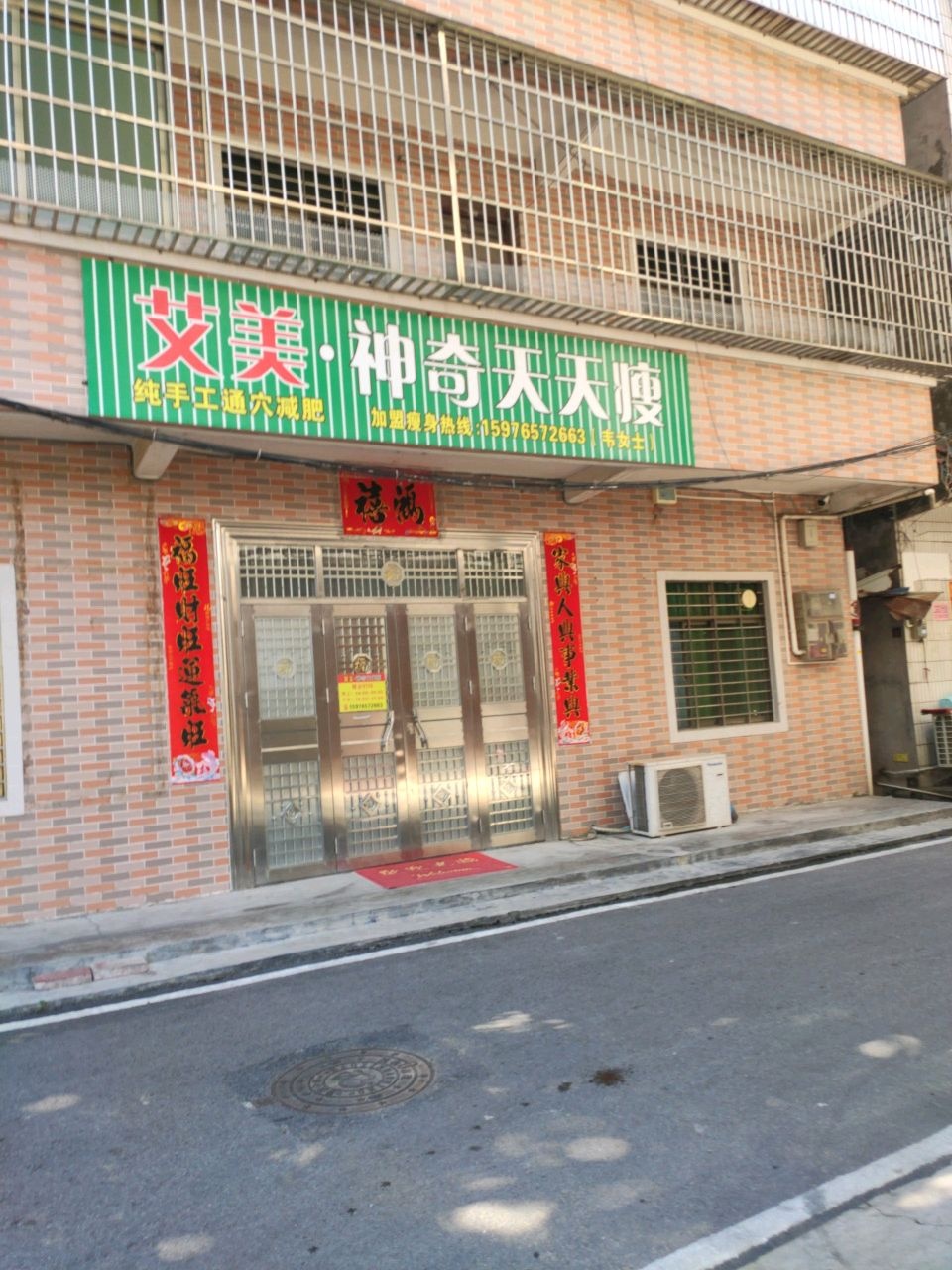 艾美·神奇天天瘦