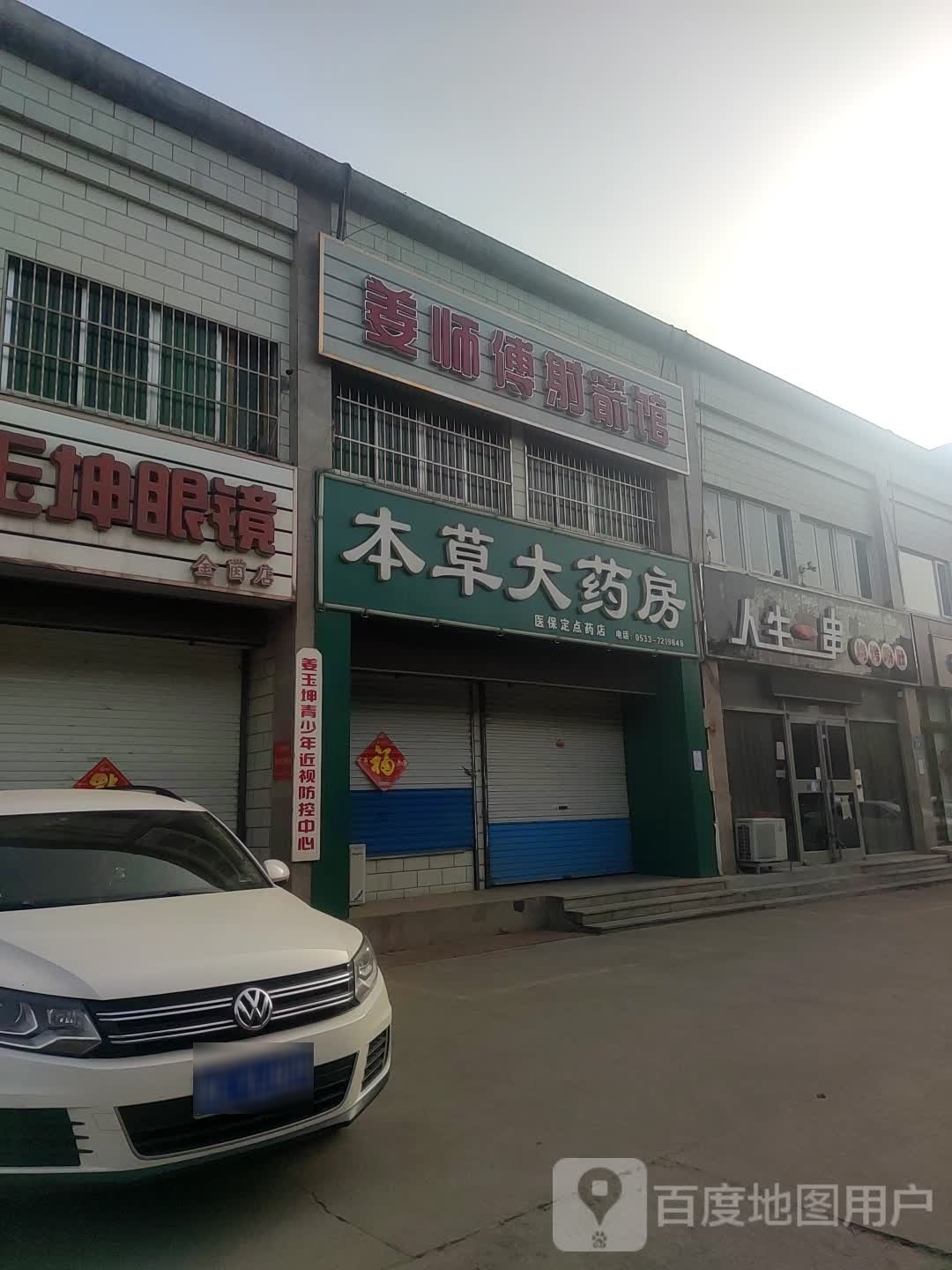 姜师傅舌尖馆(临淄店)