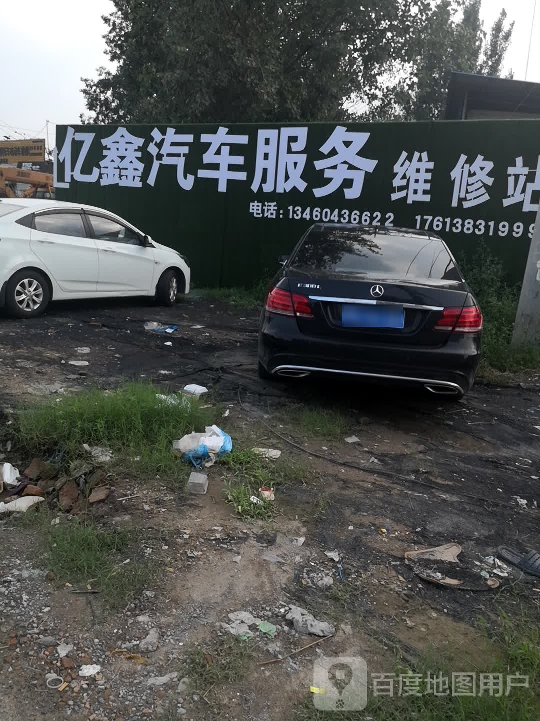 亿鑫汽车维修中心