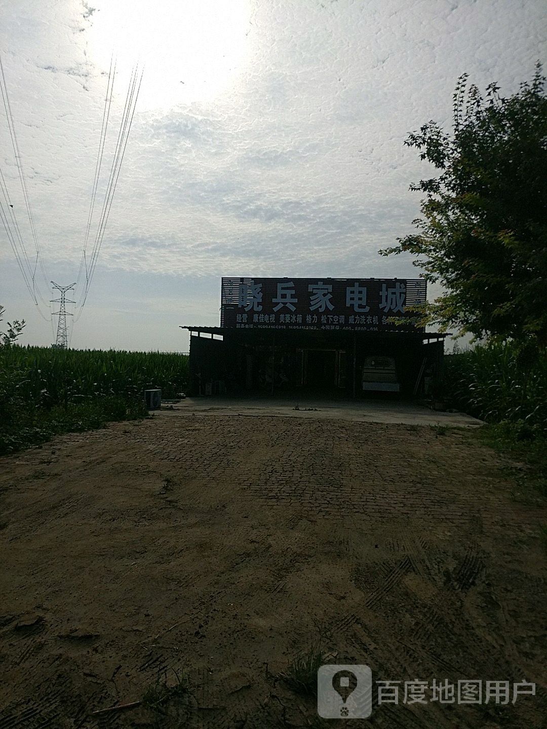 晓兵家电