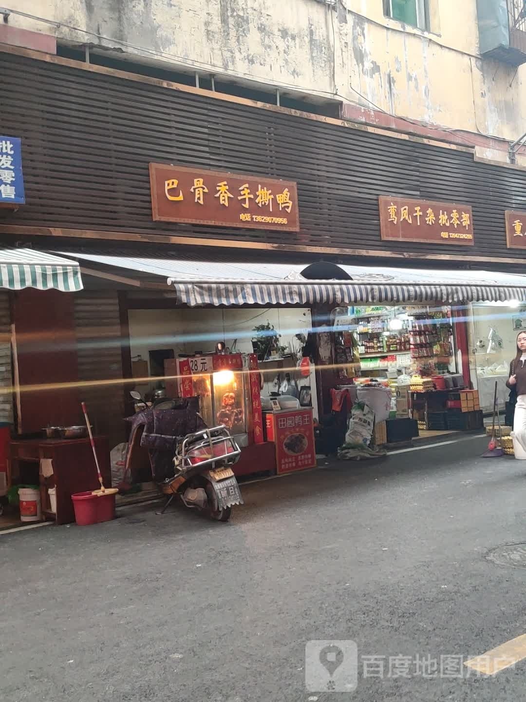 鸾凤干杂批发部