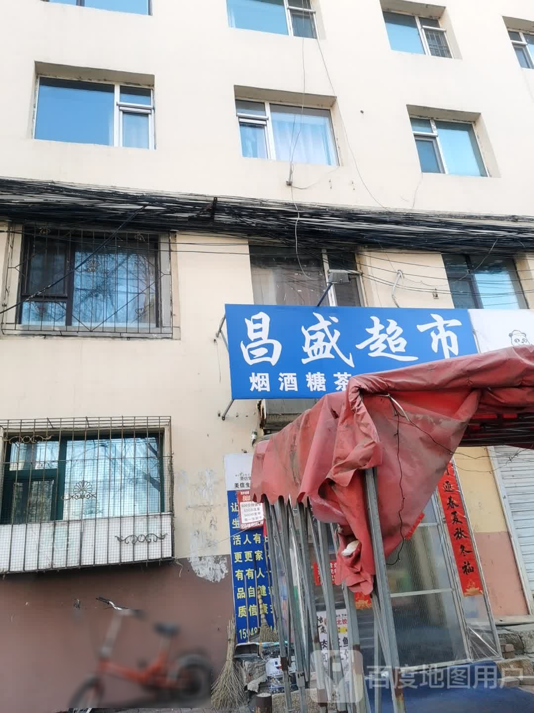 昌盛超市(东宁胡同店)