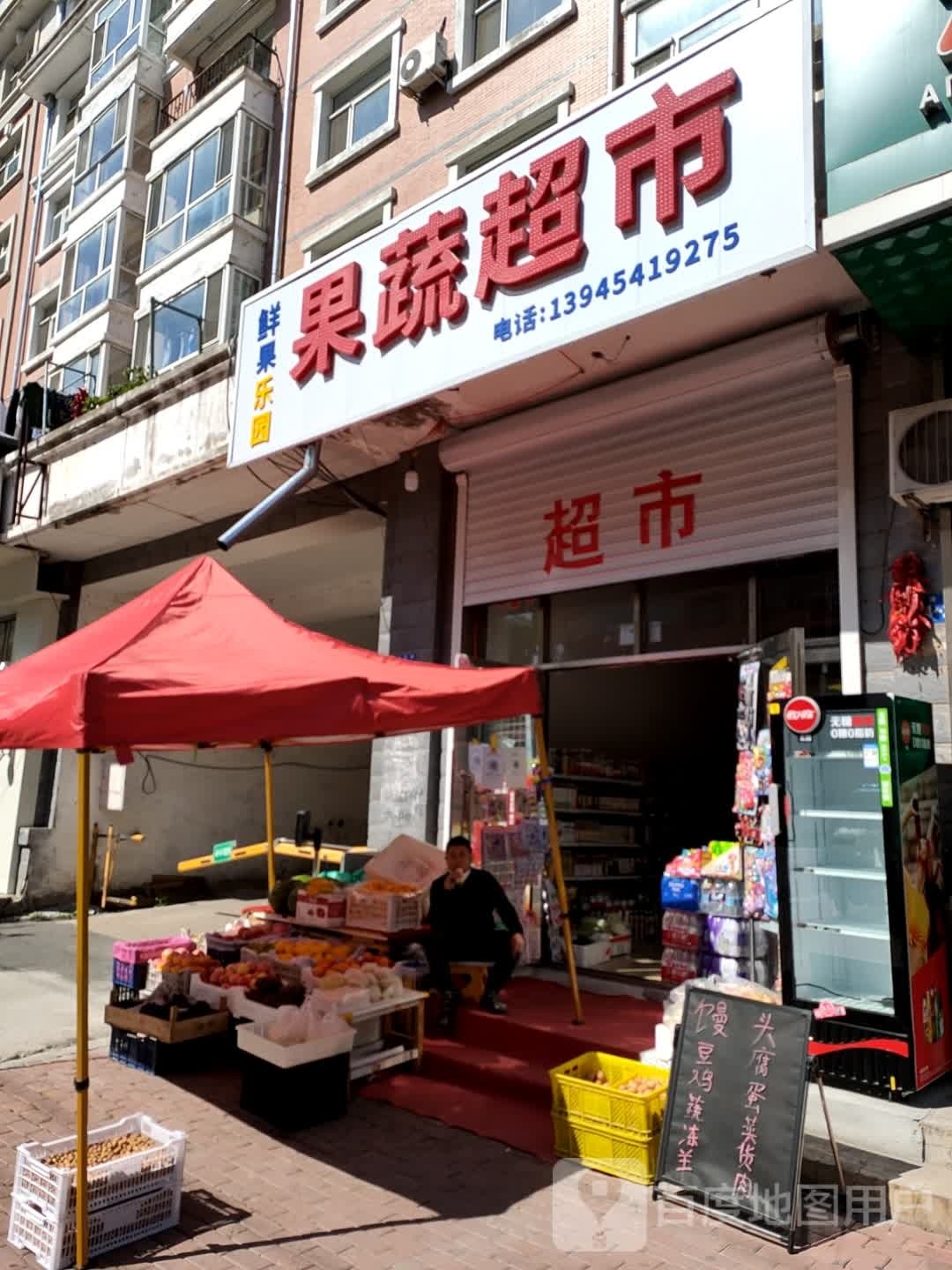 鲜丰果蔬超市