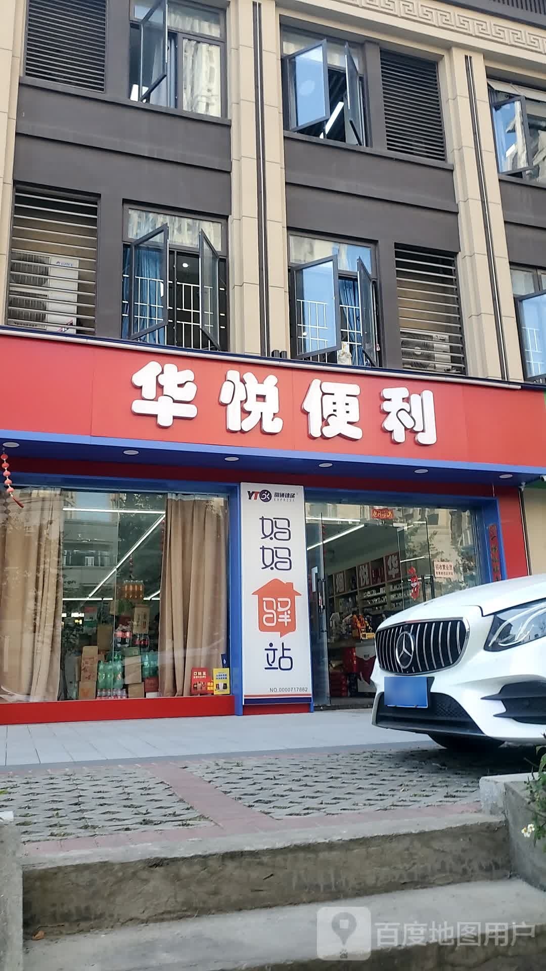 华艳便利(建发悦府店)