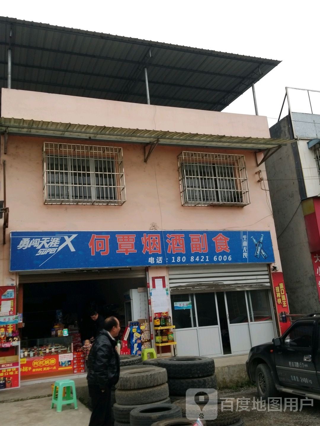 何覃烟酒副食店