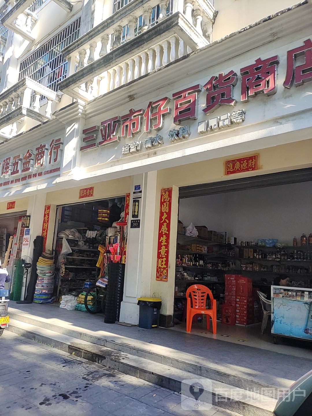 三亚市仔百货商店