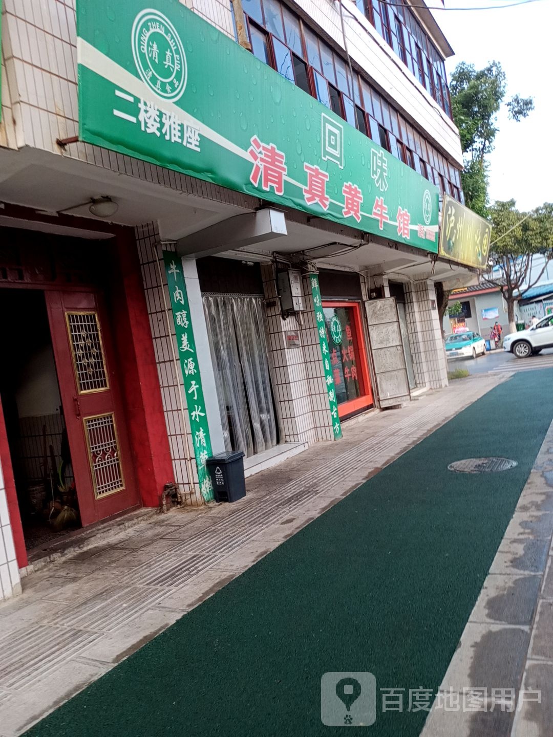 回味清真黄牛馆