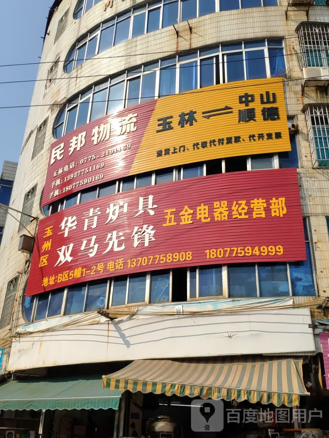玉州区华青炉具五金电器总代理