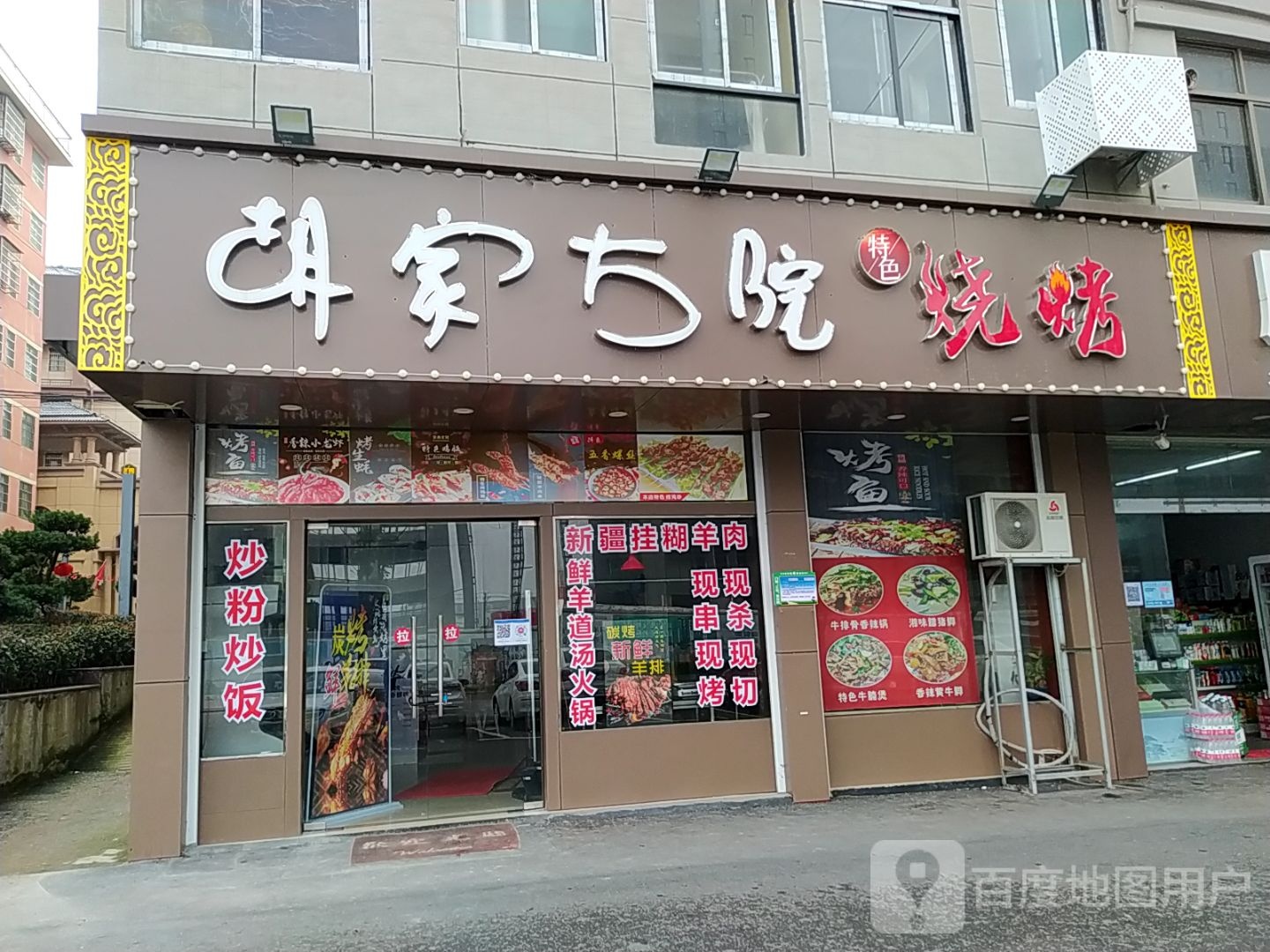 胡家大院羊肉馆(晶科大道店)