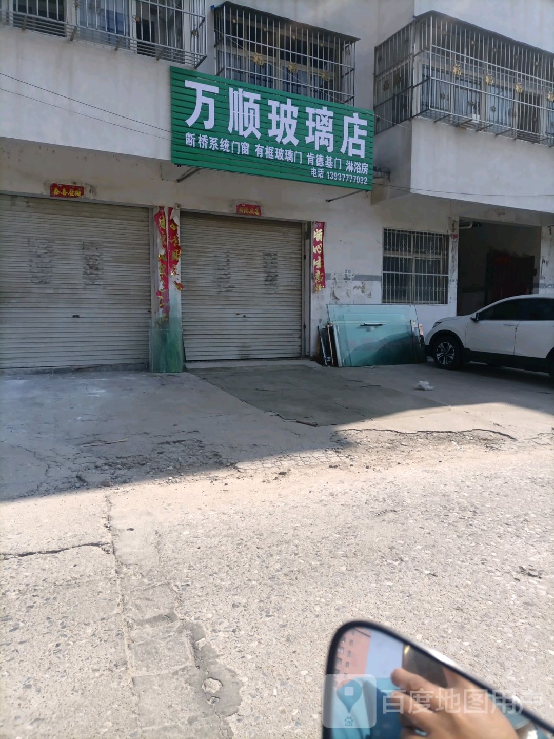 桐柏县万顺玻璃店