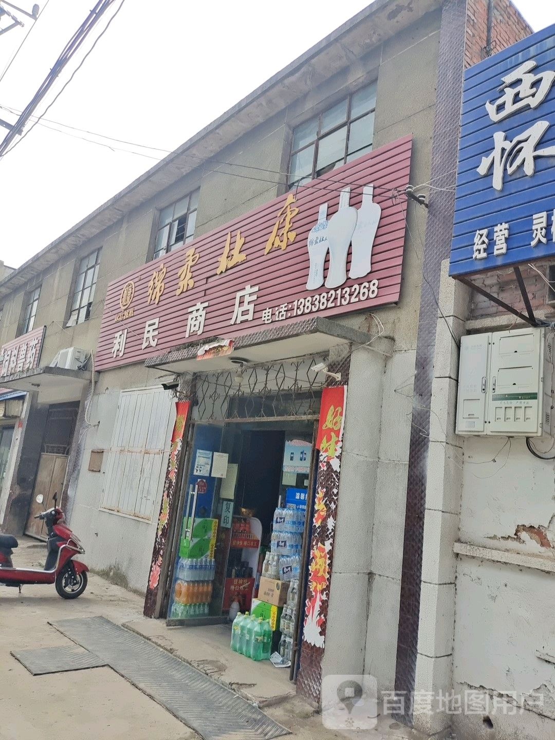 登封市唐庄镇利民商店(冯唐线店)