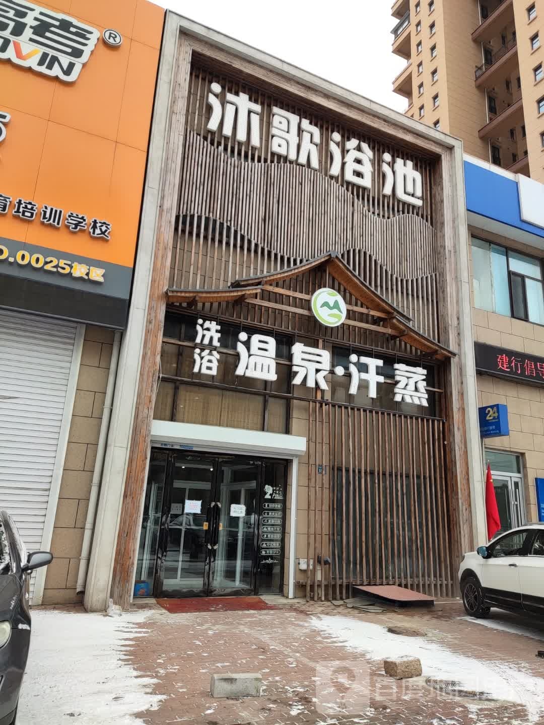 沐歌浴池