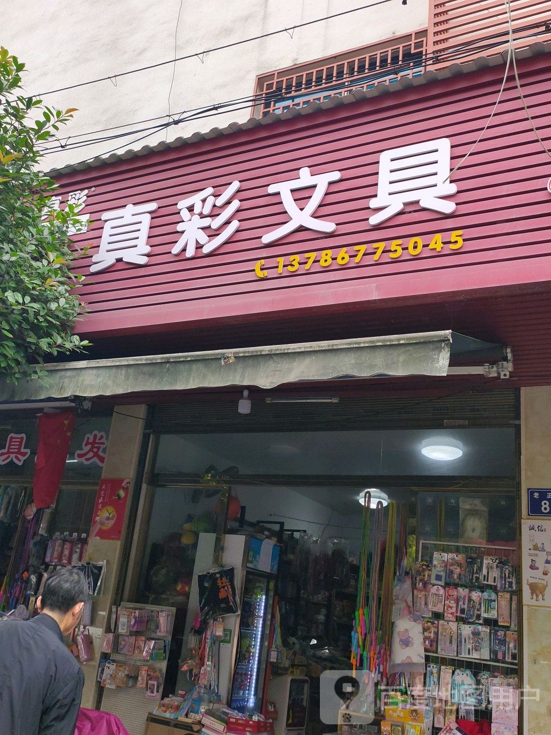 真彩文具店(老正街店)