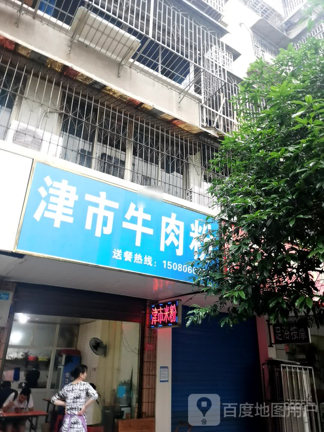 周记津市卤肉粉(建设路店)