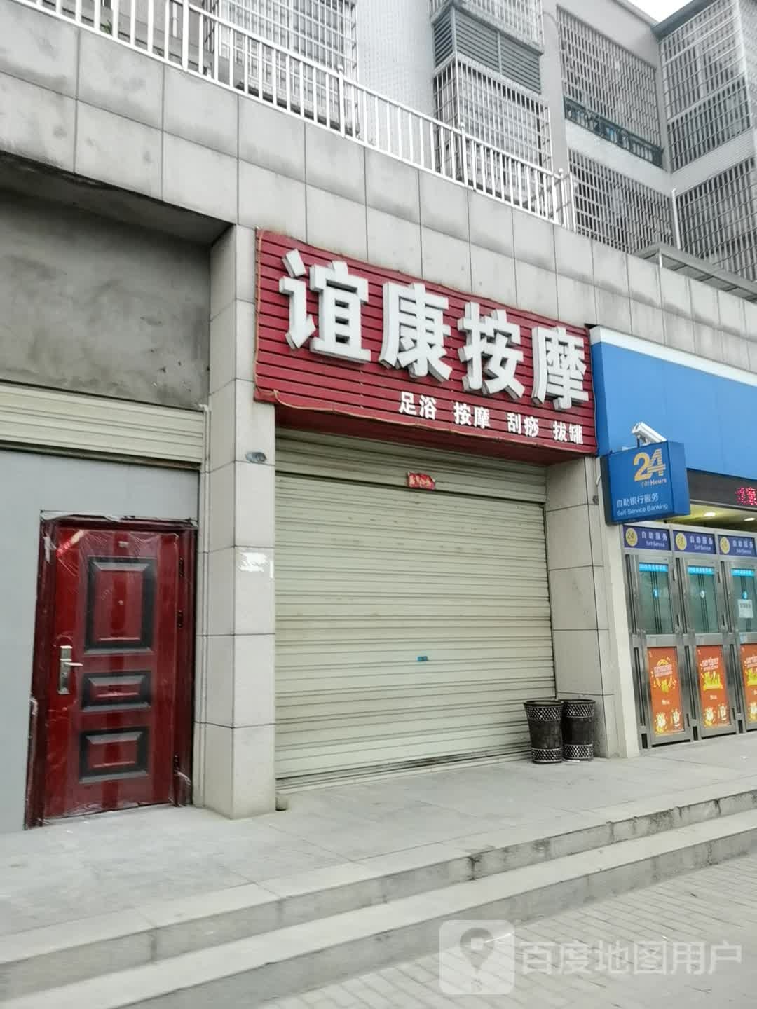谊康按摩