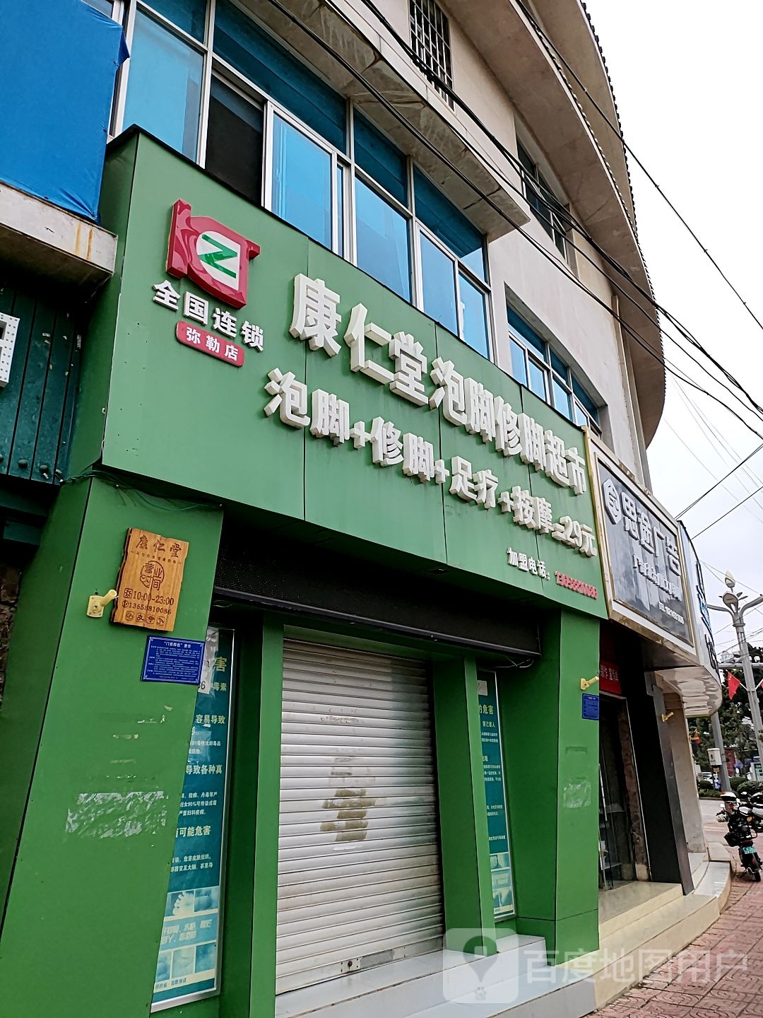 康仁堂泡脚修脚超市(弥勒店)