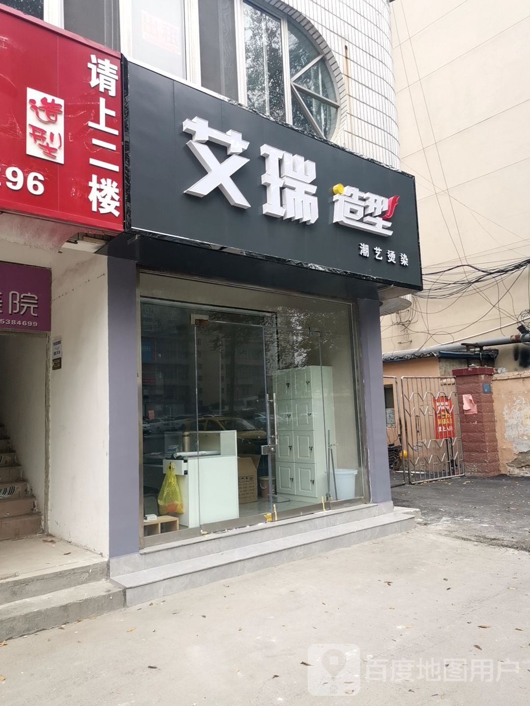 艾瑞造型(宁阳大道店)