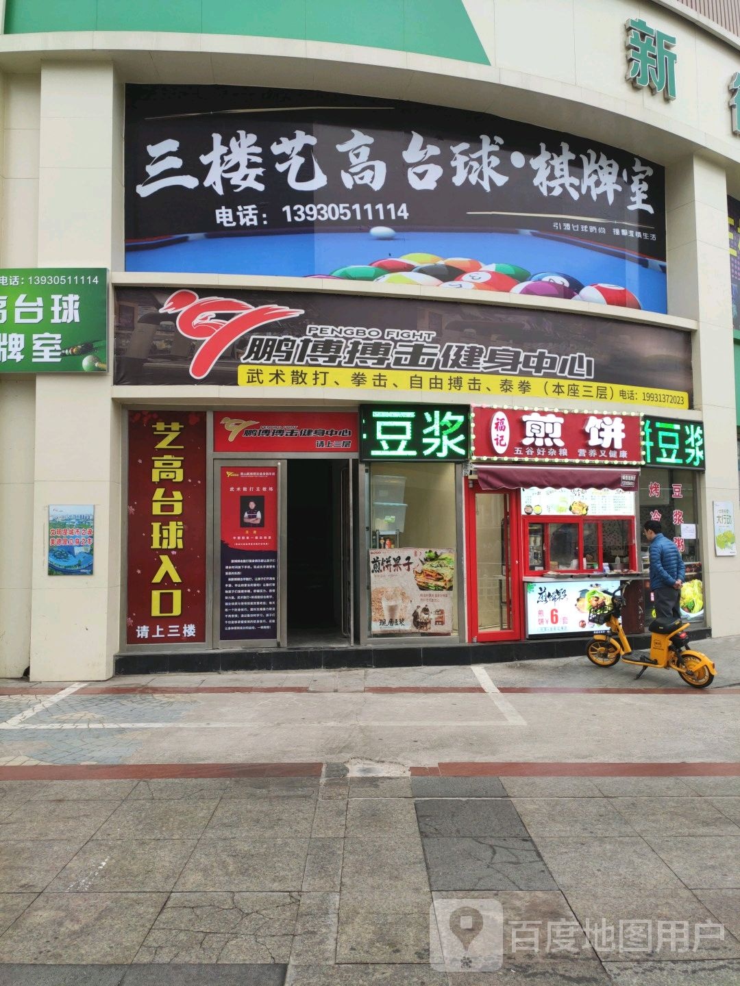 鹏博搏击健身中心武术散打(新街店)