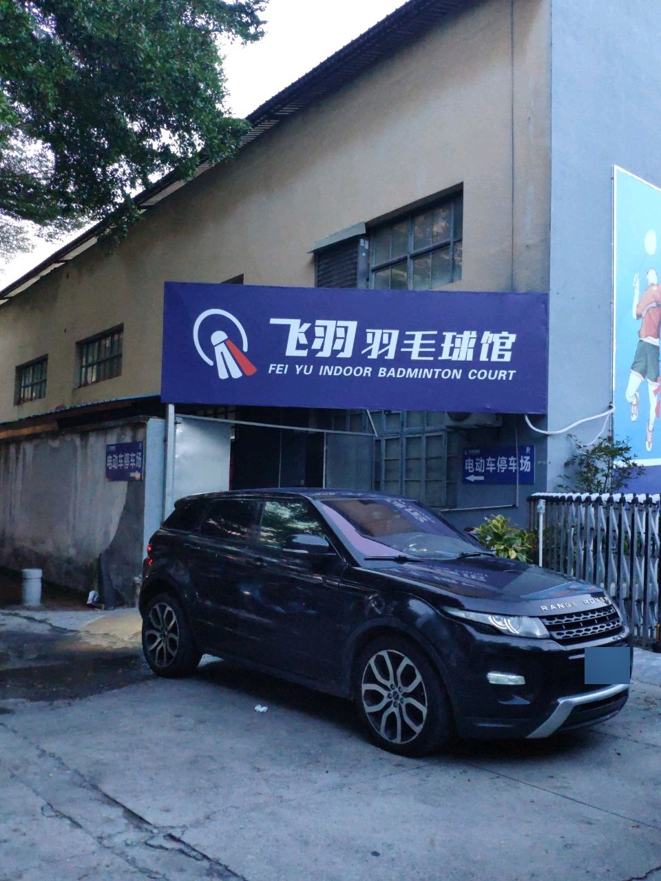 飞羽羽毛球馆