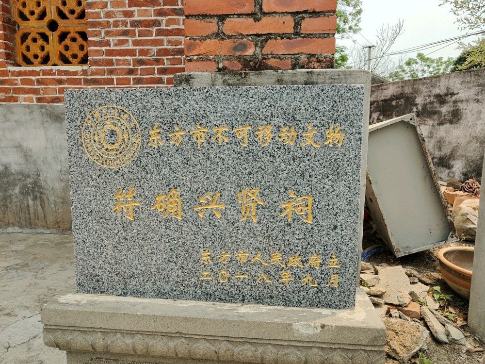 符确兴贤祠