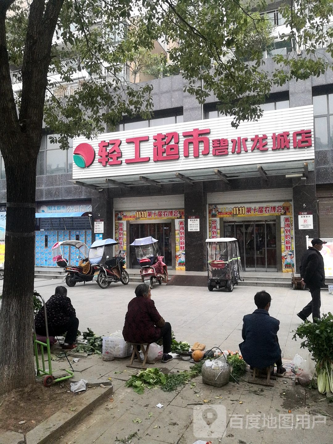 轻工超市(碧水龙城店)