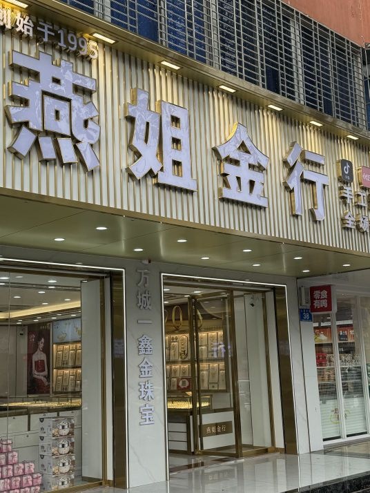 一鑫金珠宝(燕姐金行)
