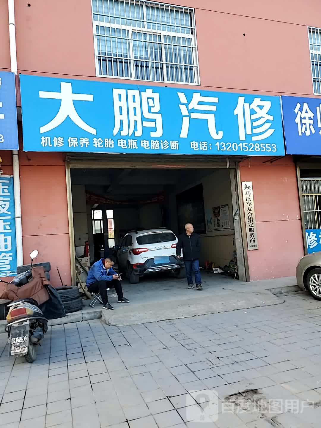 大鹏汽修