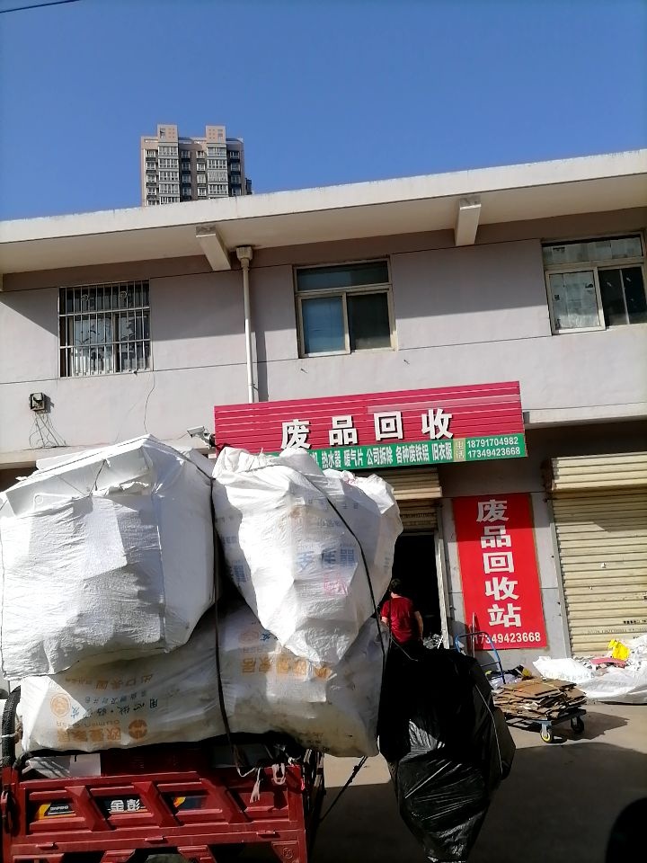 废品回收站