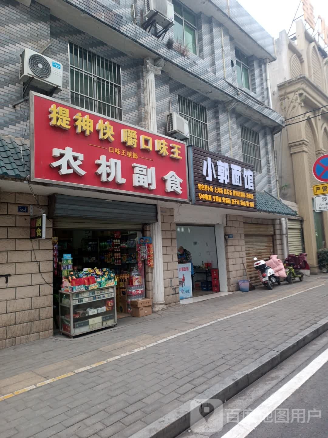 小郭面馆